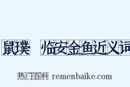 鼠璞·临安金鱼近义词是什么意思的图片